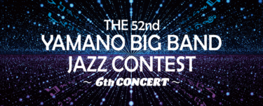 【アーカイブ配信 5/31 終了】「第52回YAMANO BIG BAND JAZZ CONTEST～第6回コンサート～」のご案内