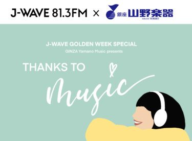【放送終了】＜創業130周年記念＞　J-WAVE特別番組 4/29(金・祝)放送