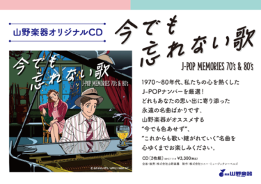 【本日5/25(水)発売!】山野楽器オリジナルコンピレーションアルバム『今でも忘れない歌  J-POP MEMORIES  70’s & 80’s 』好評発売中！