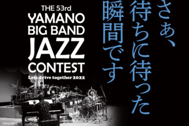THE 53rd YAMANO BIG BAND JAZZ CONTEST 8/17(水)、18(木) 開催！