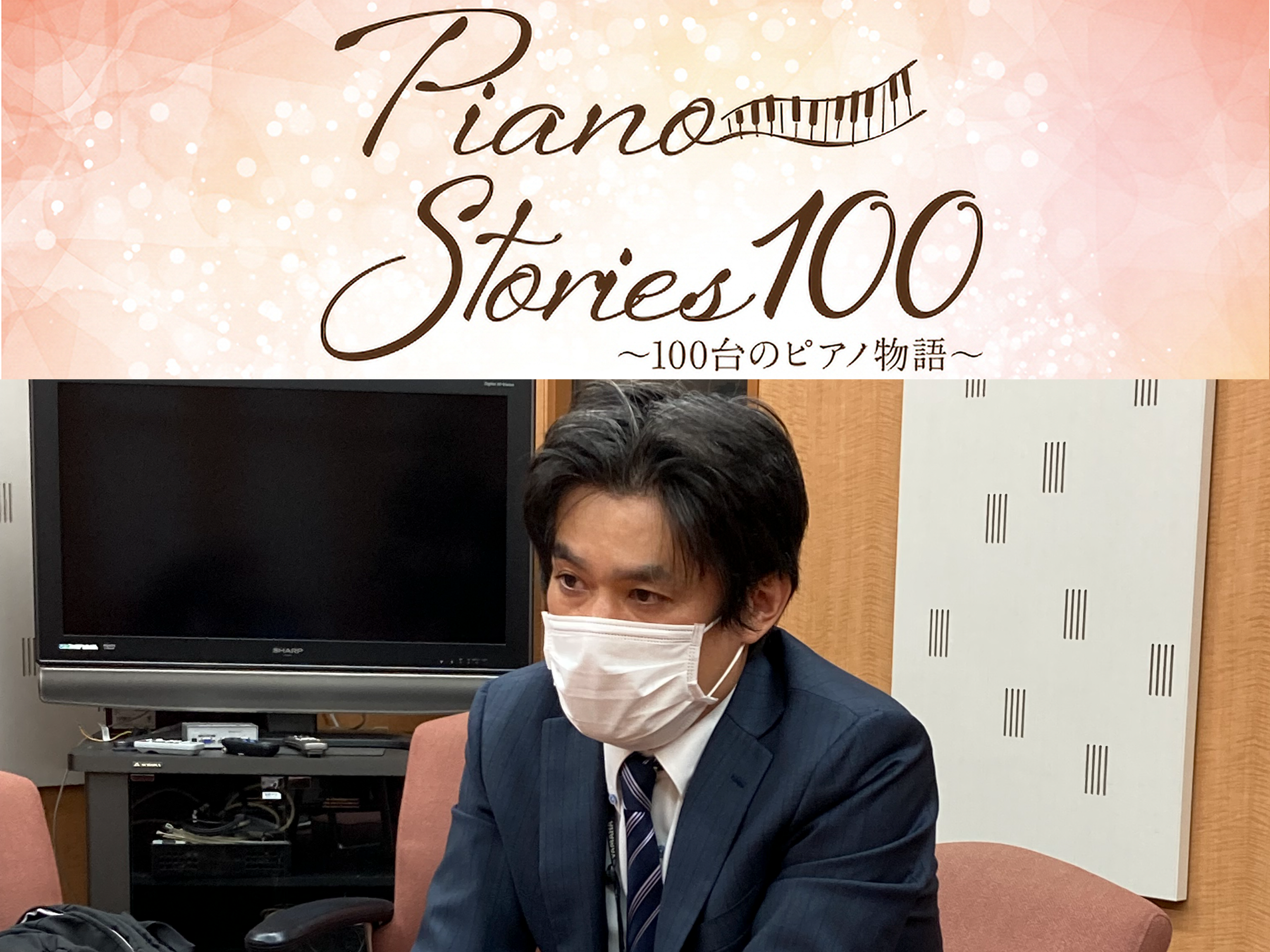 Piano Stories 100 ～100台のピアノ物語～<br>ピアノに新たな息吹をつなぐ人たちへのスペシャルインタビュー