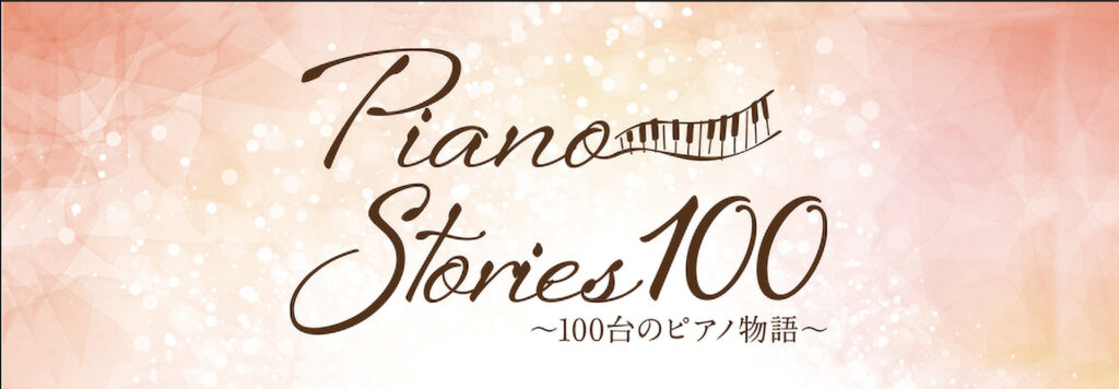 Piano Stories 100 ～100台のピアノ物語～