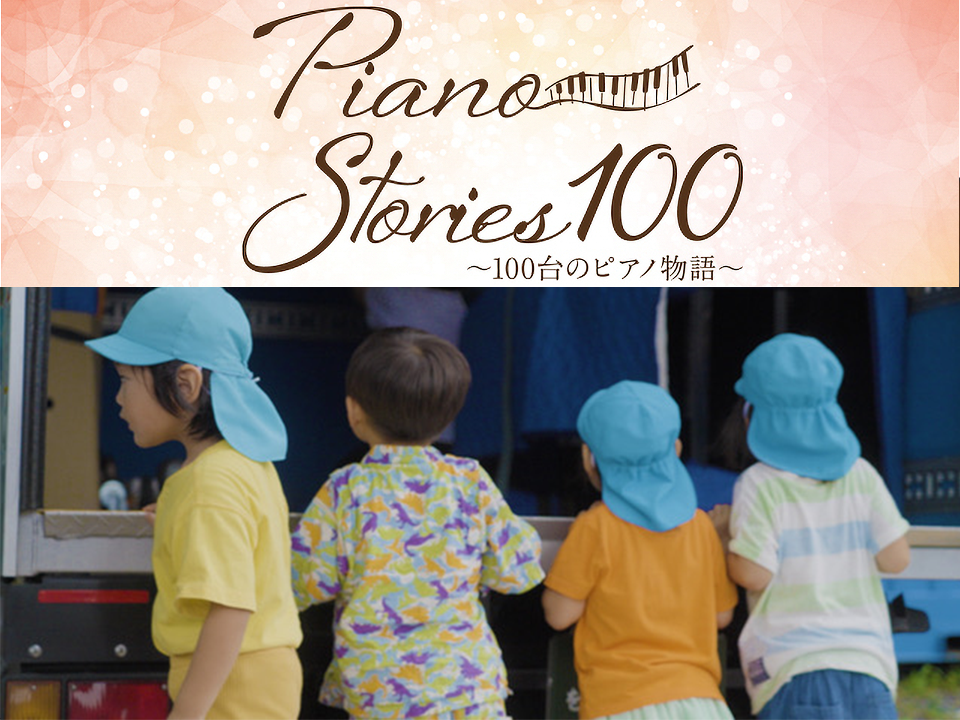 BSフジ＜サンデードキュメンタリー＞『100台のピアノ物語』2022/11/27放送！