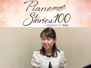 Piano Stories 100 ～100台のピアノ物語～ピアノに新たな息吹をつなぐ人たちへのスペシャルインタビュー《指導者編》