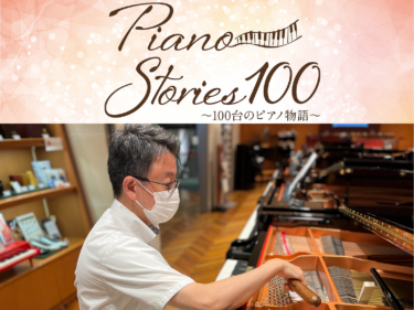 Piano Stories 100 ～100台のピアノ物語～ピアノに新たな息吹をつなぐ人たちへのスペシャルインタビュー《調律師編》