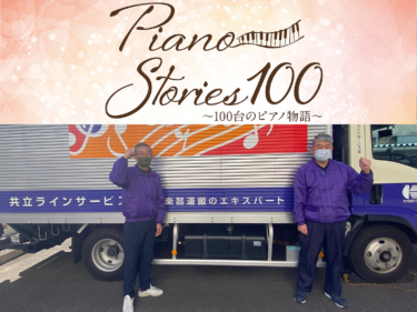 Piano Stories 100 ～100台のピアノ物語～ピアノに新たな息吹をつなぐ人たちへのスペシャルインタビュー《ピアノ配送編》