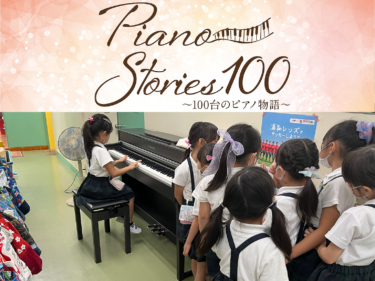 Piano Stories 100 ～100台のピアノ物語～ピアノに新たな息吹をつなぐ人たちへのスペシャルインタビュー《最終回》