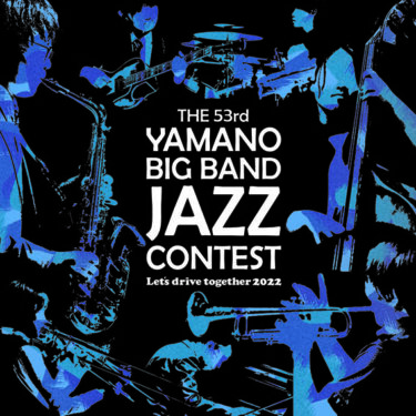 第53回ヤマノ・ビッグバンド・ジャズ・コンテスト ハイライトCDが4月28日発売！