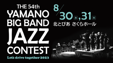 第54回 ヤマノ・ビッグバンド ・ジャズ・コンテスト 前売券販売開始！